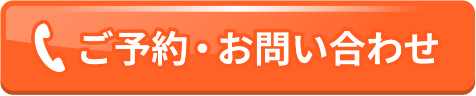 ご予約・お問い合わせ