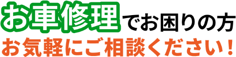 お車修理でお困りの方お気軽にご相談ください！