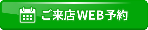 ご来店WEB予約